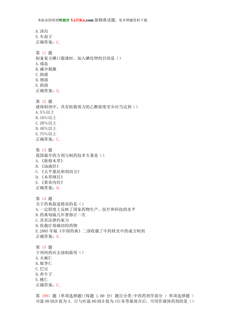 推荐精选执业药师考试中药学专业知识一最新预测试卷_第3页