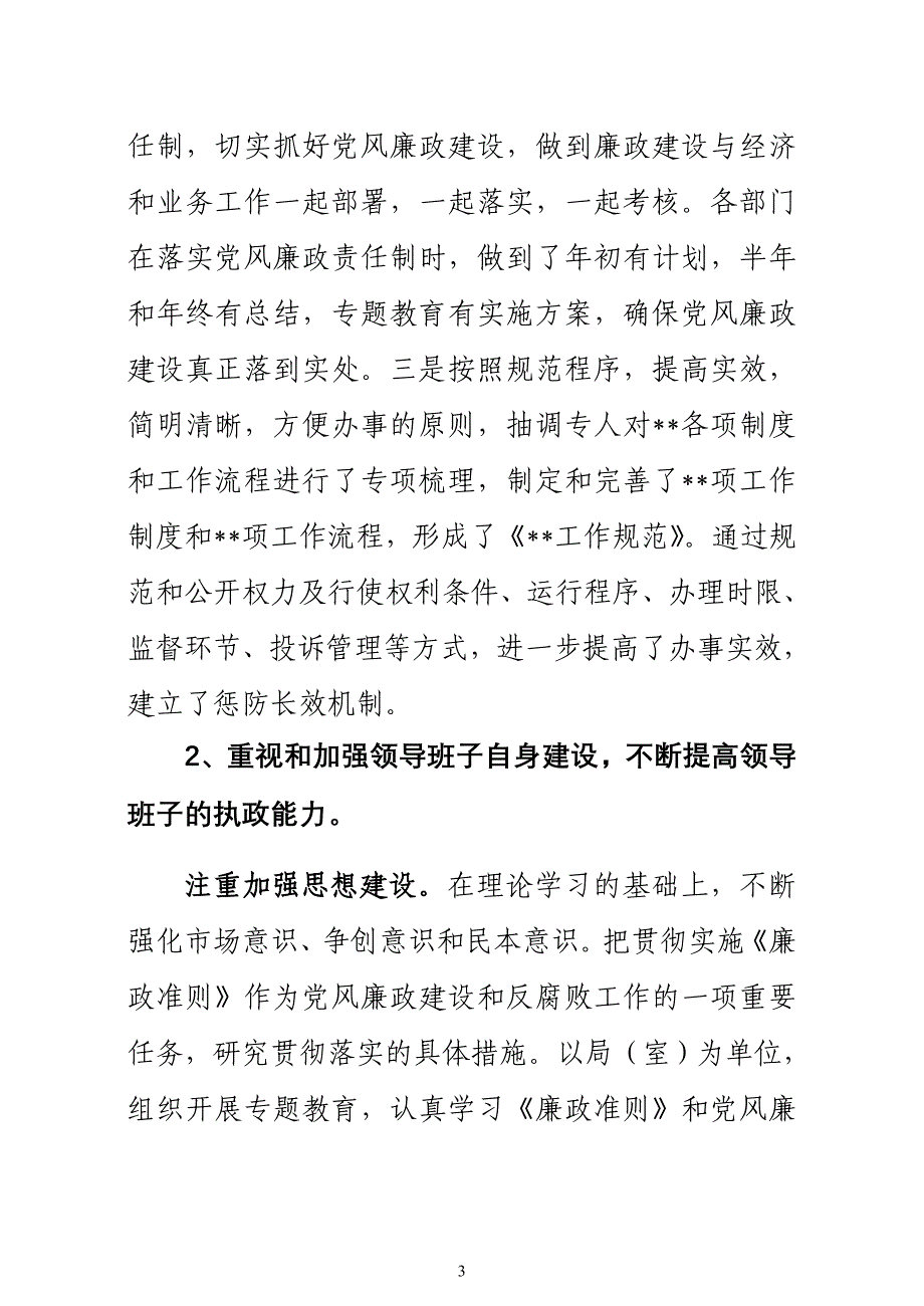 党风廉政建设考核情况汇报.doc_第3页