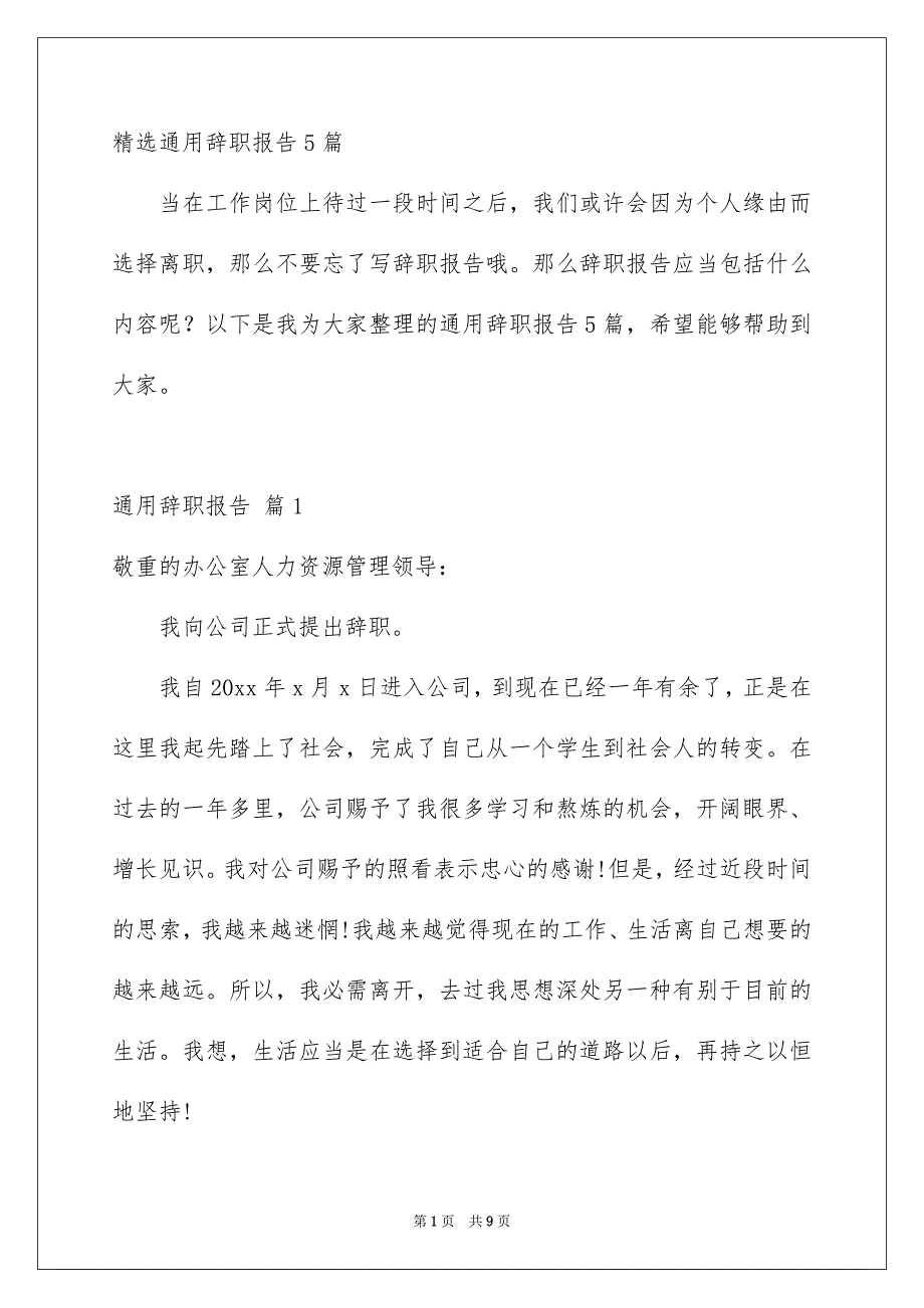 精选通用辞职报告5篇_第1页