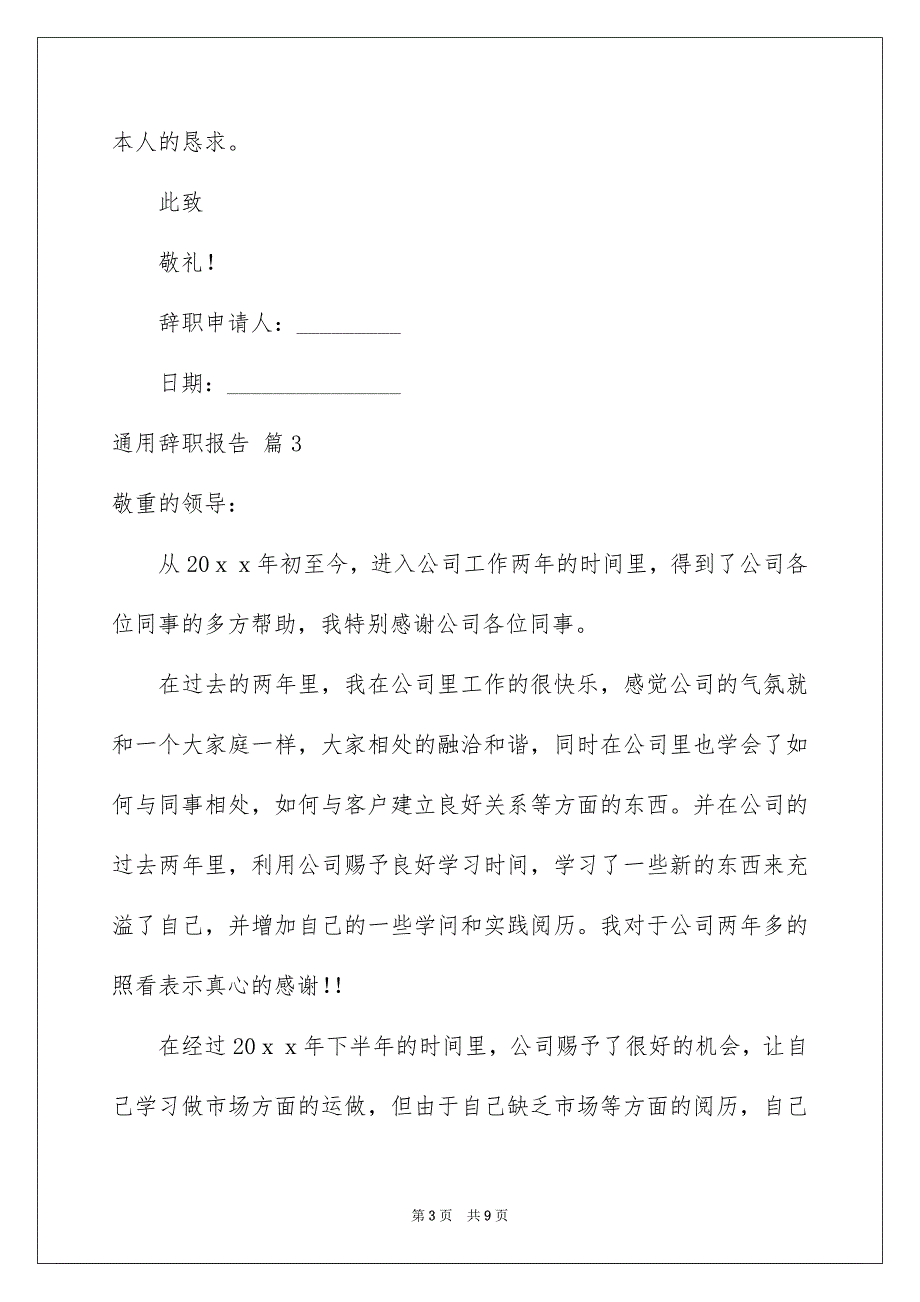 精选通用辞职报告5篇_第3页