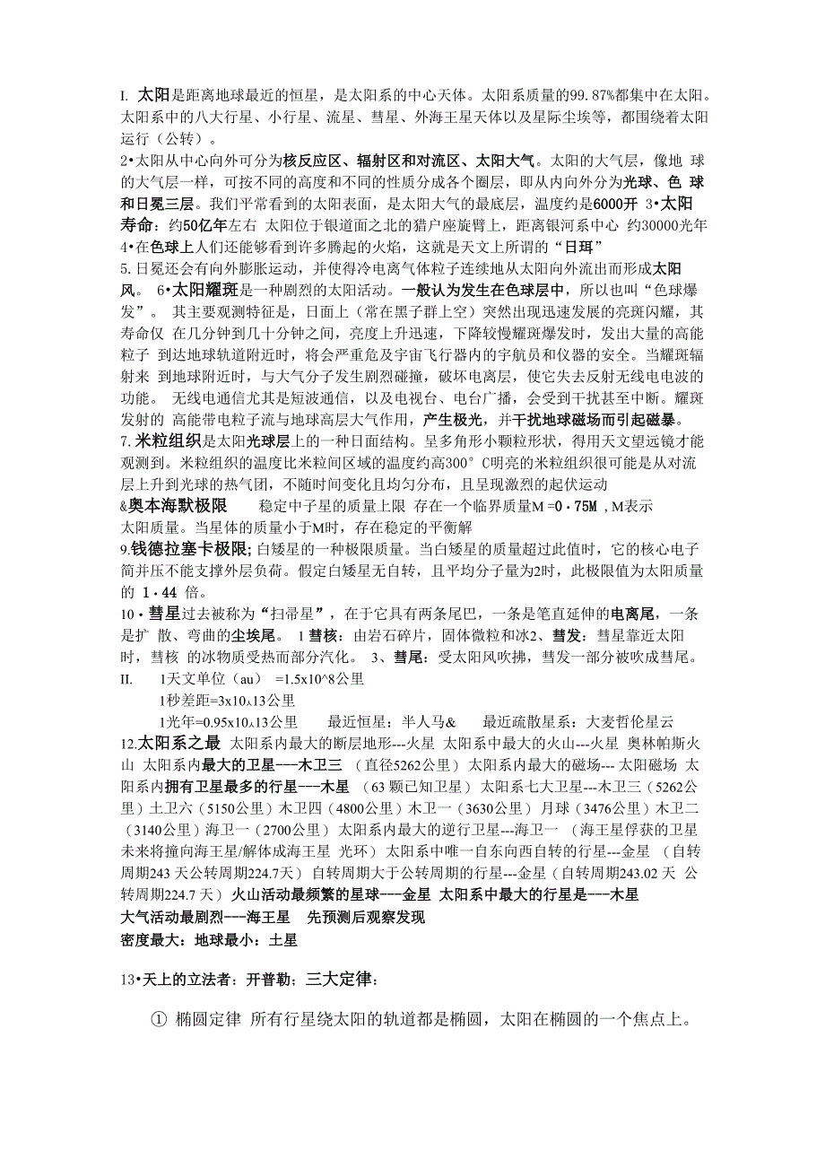 天文学基本常识_第1页