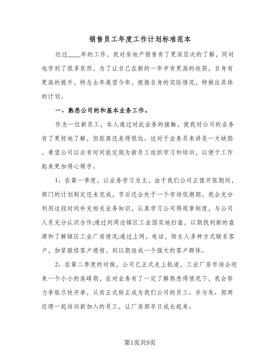 销售员工年度工作计划标准范本（5篇）_第1页