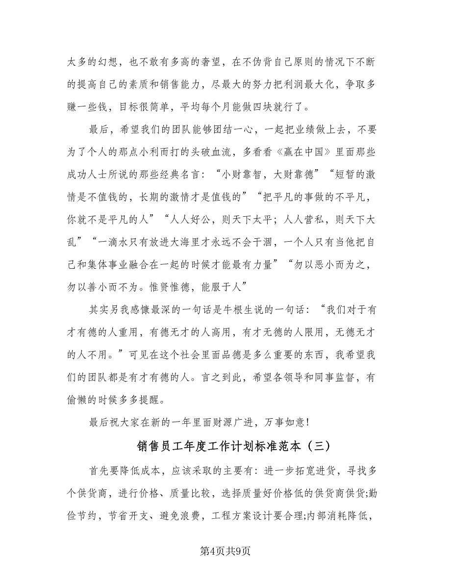 销售员工年度工作计划标准范本（5篇）_第4页