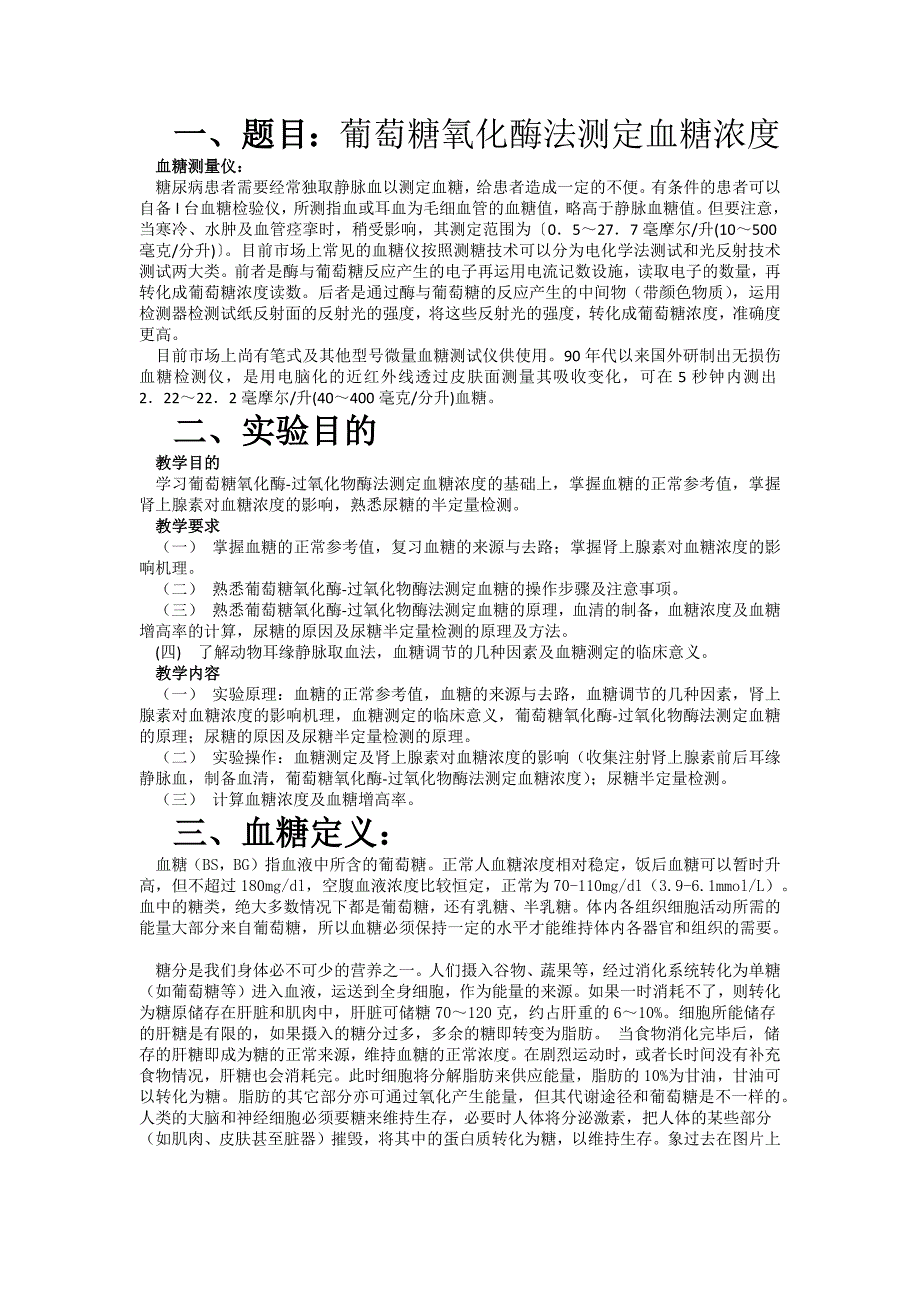 血糖浓度测定实验详细解答_第1页