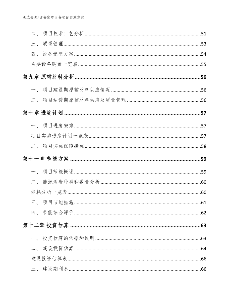 西安家电设备项目实施方案_模板范文_第4页