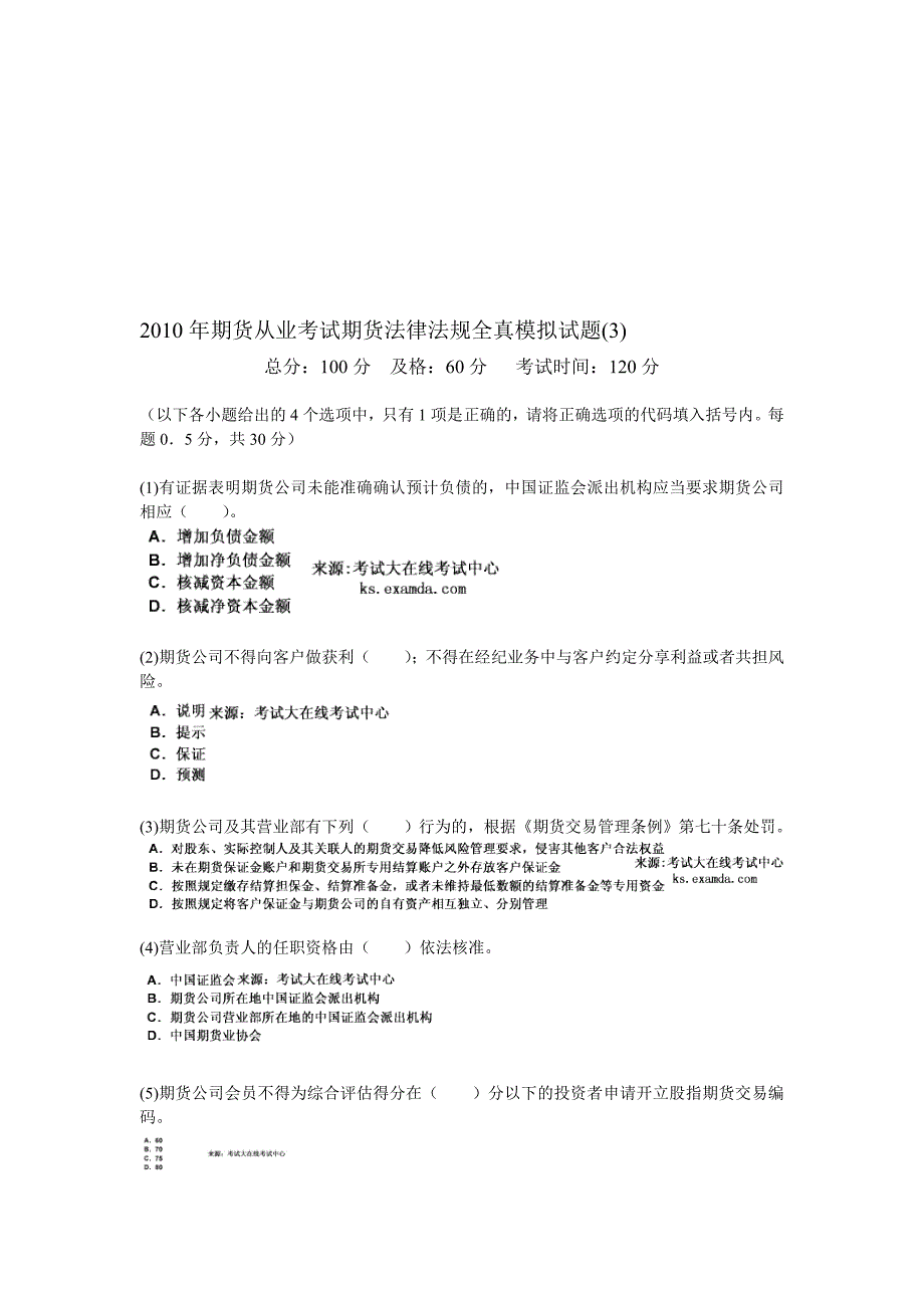 期货从业考试期货法律法规全真模拟试题3中大网校_第1页