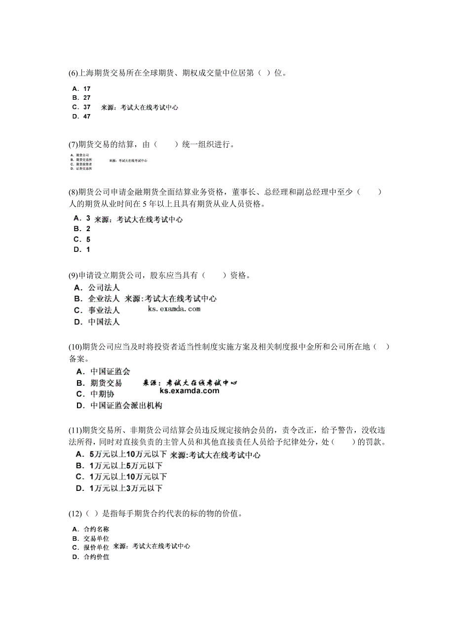 期货从业考试期货法律法规全真模拟试题3中大网校_第2页