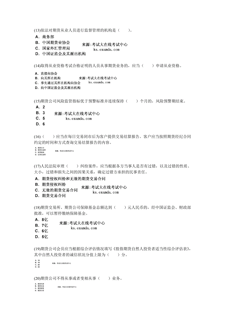 期货从业考试期货法律法规全真模拟试题3中大网校_第3页