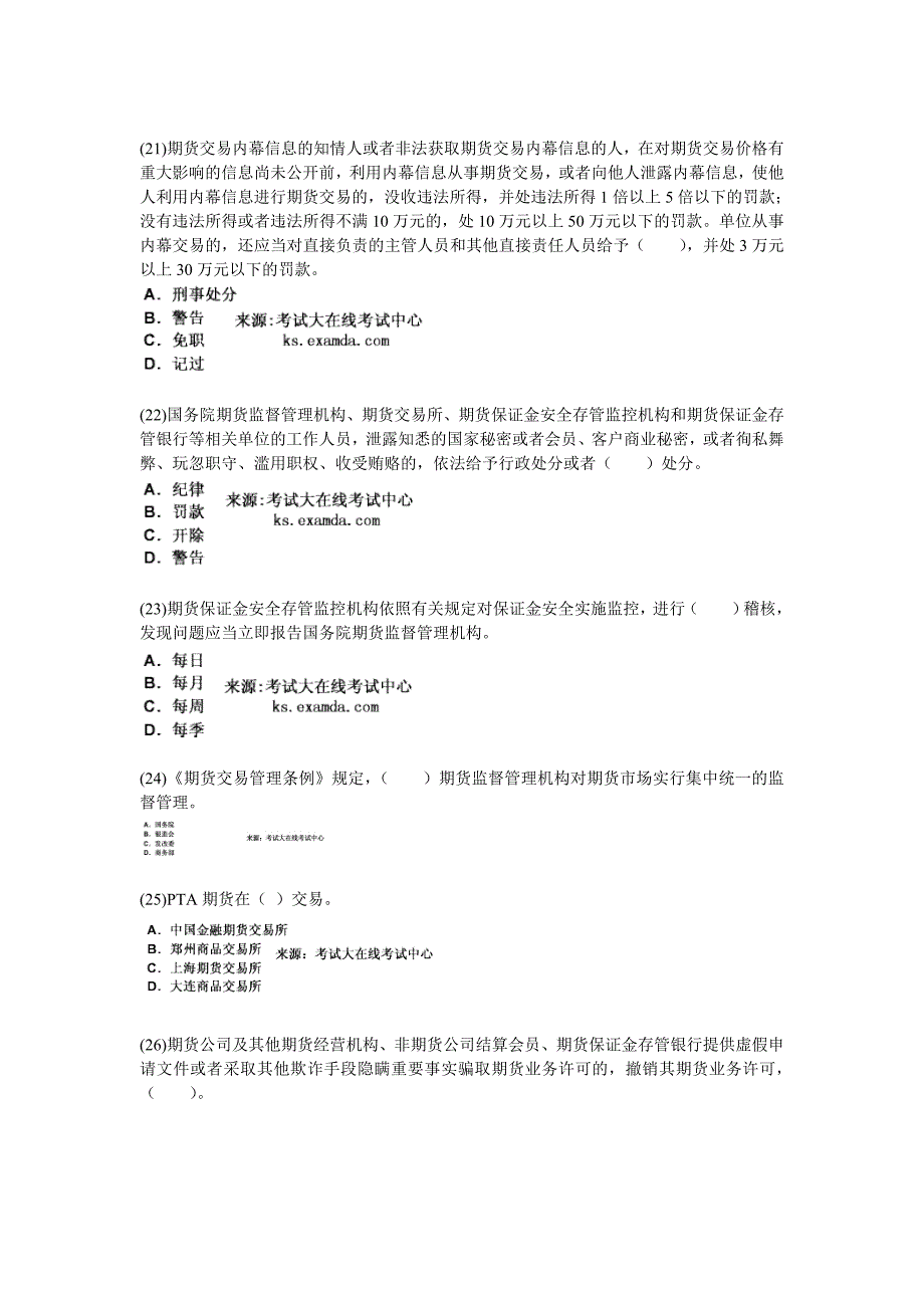 期货从业考试期货法律法规全真模拟试题3中大网校_第4页