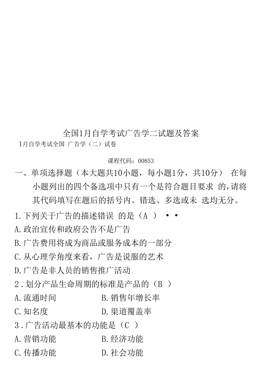 全国1月自学考试广告学二试题及答案_第1页