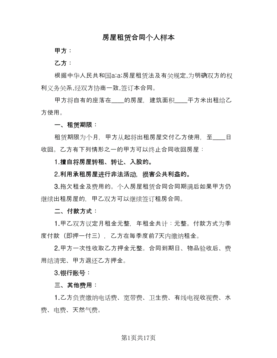 房屋租赁合同个人样本（8篇）.doc_第1页