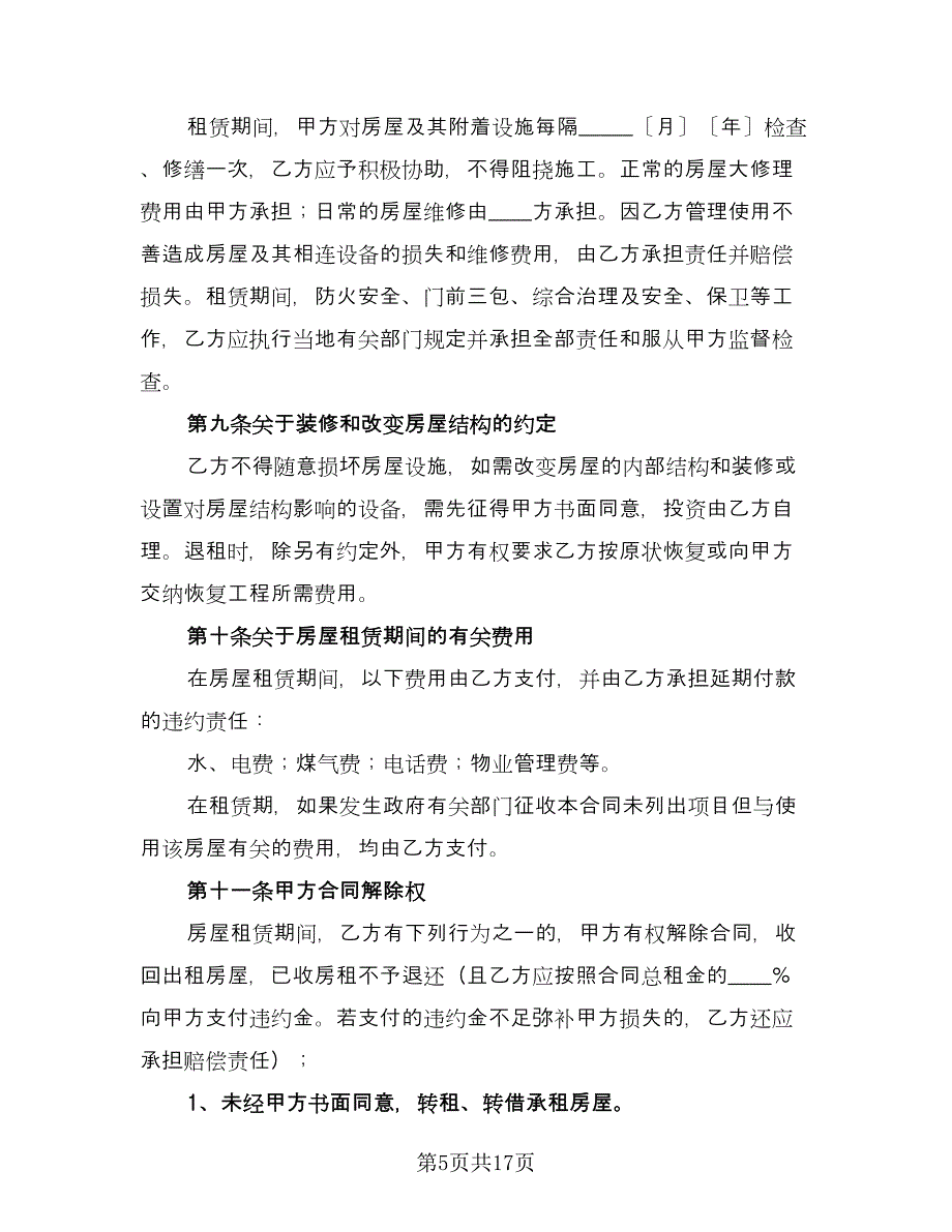 房屋租赁合同个人样本（8篇）.doc_第5页