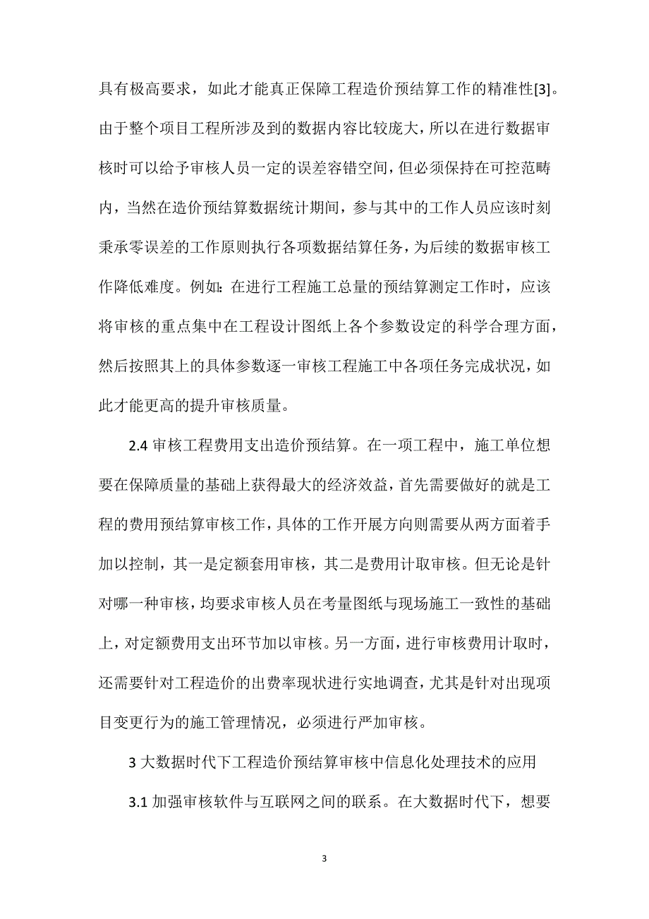 大数据时代下工程造价预结算审核分析_第3页