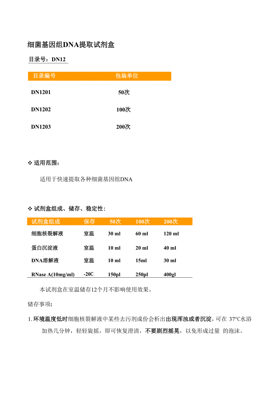 细菌基因组DNA提取试剂盒操作方法及步骤说明书_第1页