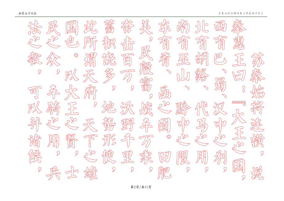 苏秦始将连横说秦（描红空心字贴）（颜真卿颜体描红） - 竖排_第2页