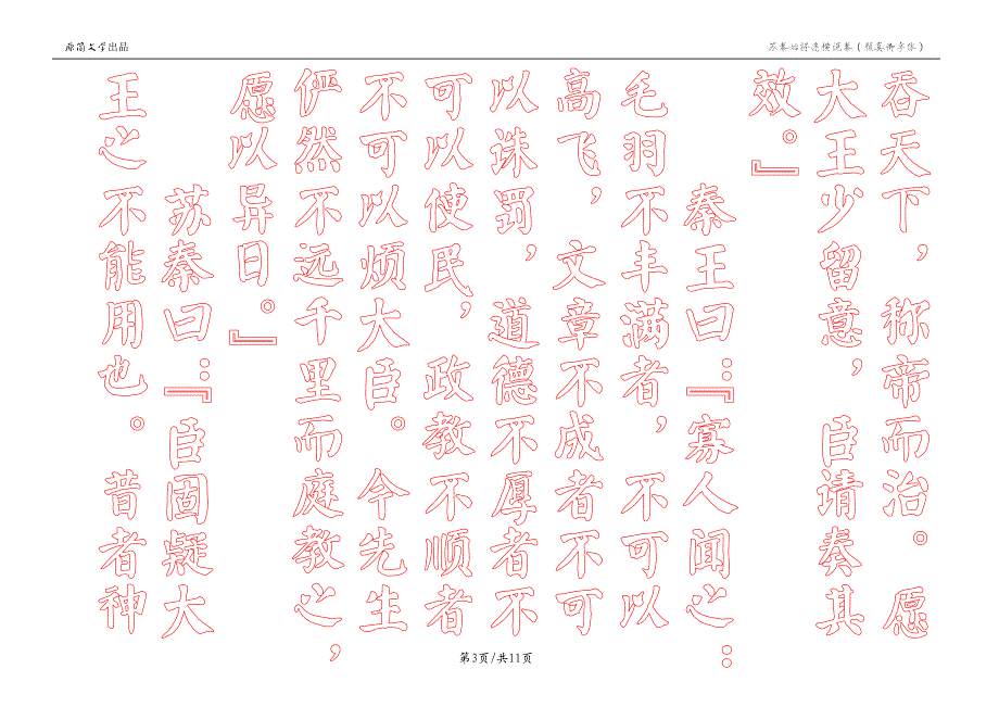 苏秦始将连横说秦（描红空心字贴）（颜真卿颜体描红） - 竖排_第3页