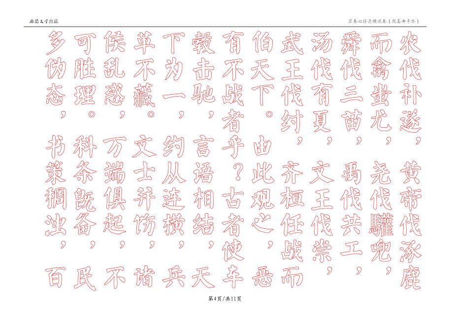 苏秦始将连横说秦（描红空心字贴）（颜真卿颜体描红） - 竖排_第4页