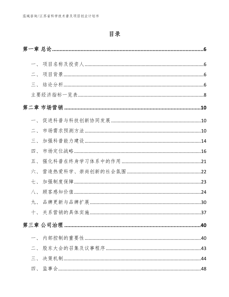 江苏省科学技术普及项目创业计划书【模板范文】_第1页