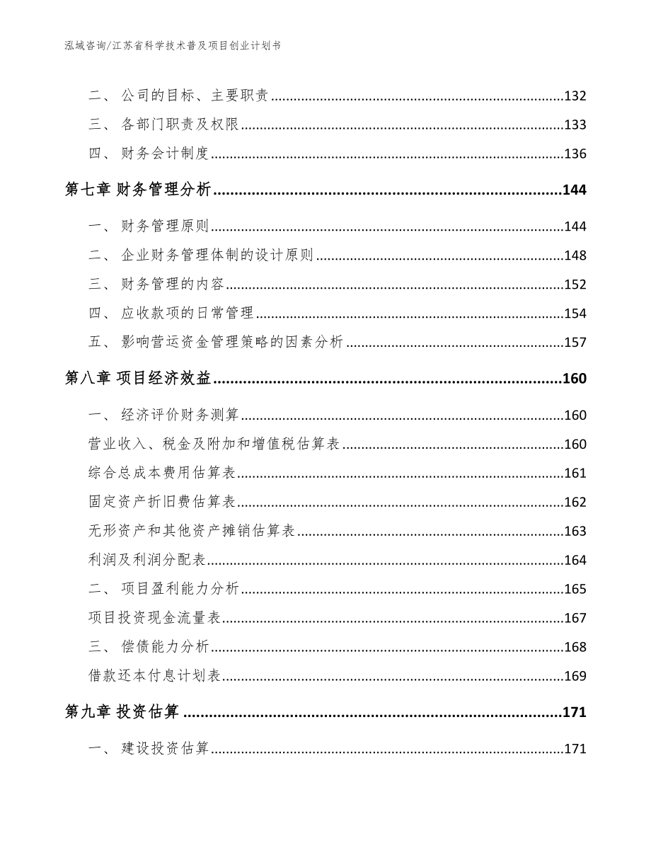 江苏省科学技术普及项目创业计划书【模板范文】_第3页