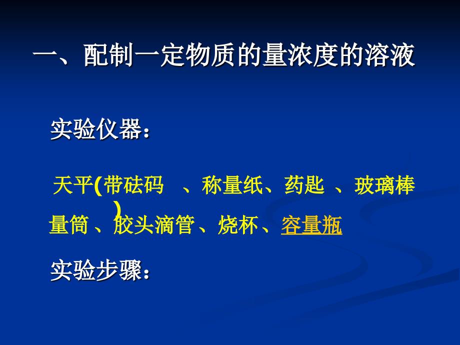 物质的量脓度配制_第2页