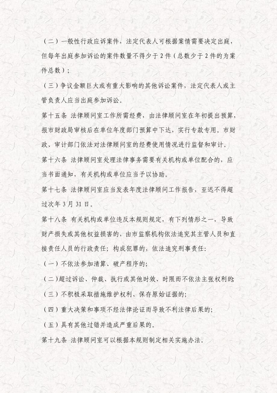 某市人民政府法律顾问工作规则 某市公职律师工作规则_第5页