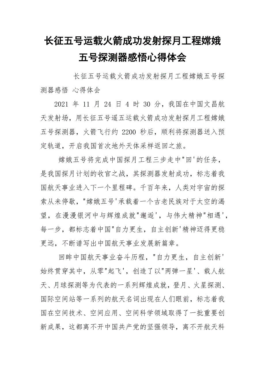 长征五号运载火箭成功发射探月工程嫦娥五号探测器感悟心得体会.docx_第1页