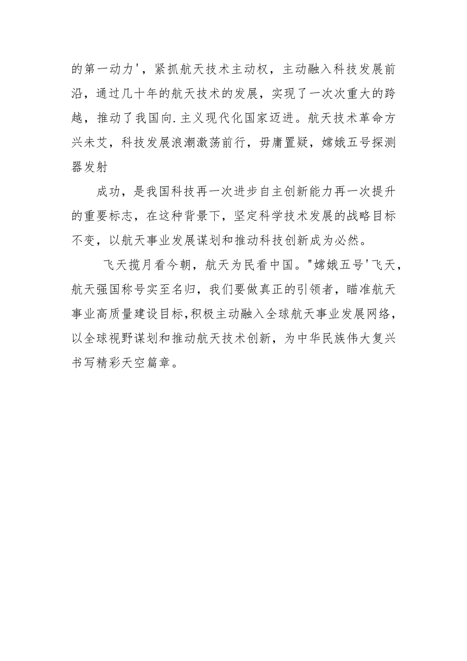 长征五号运载火箭成功发射探月工程嫦娥五号探测器感悟心得体会.docx_第3页