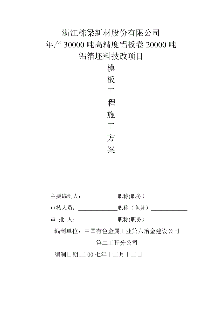 【施工方案】模板工程施工方案_第1页