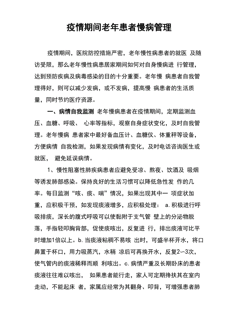 新冠疫情老年患者慢性病管理_第1页