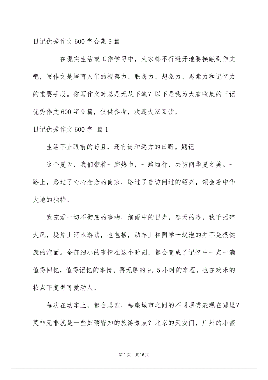 日记优秀作文600字合集9篇_第1页