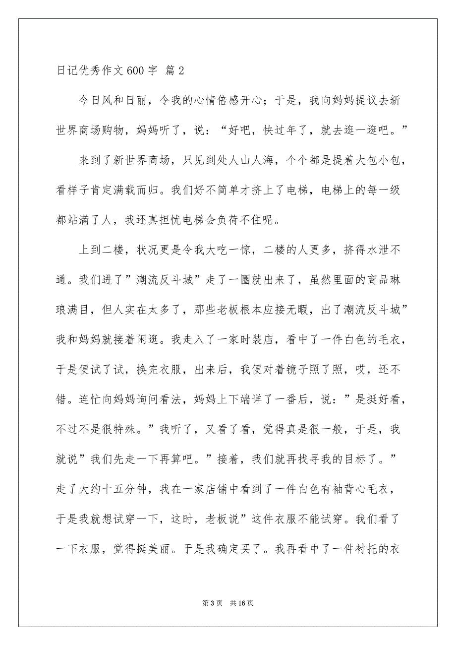 日记优秀作文600字合集9篇_第3页