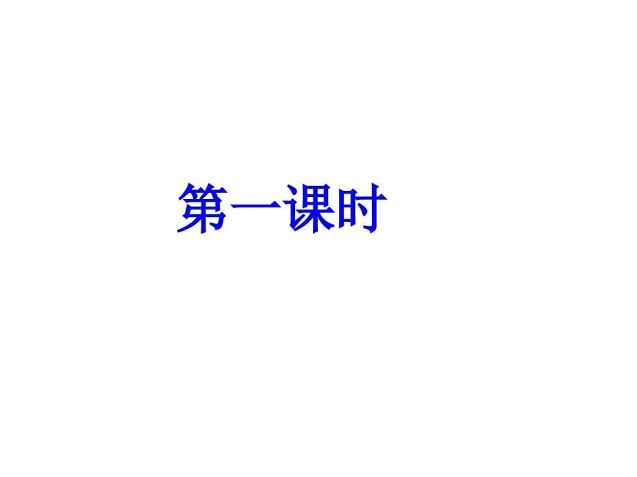 5.3范进中举课件新人教版九年级上_第5页