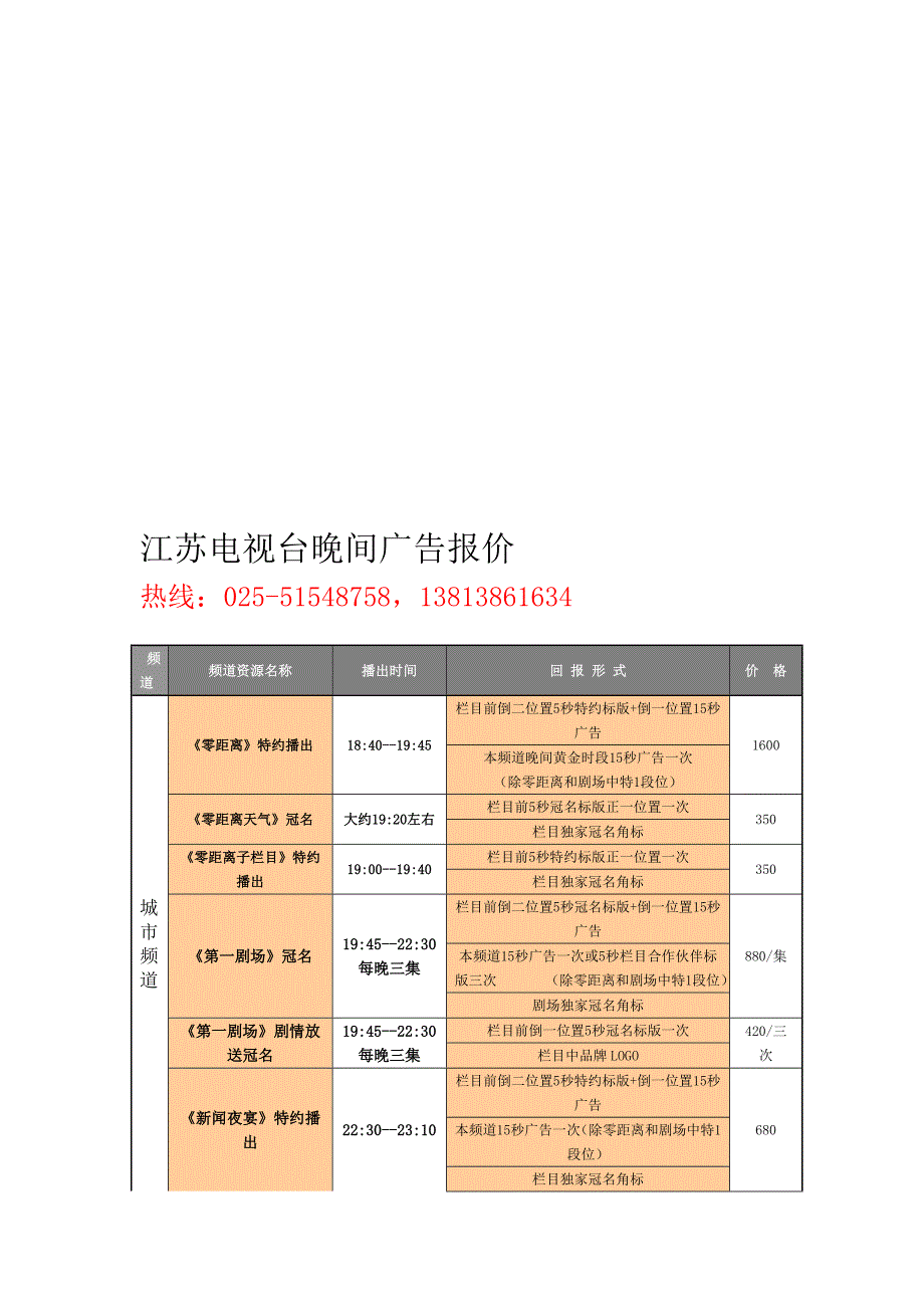 江苏电视台晚间广告报价_第1页