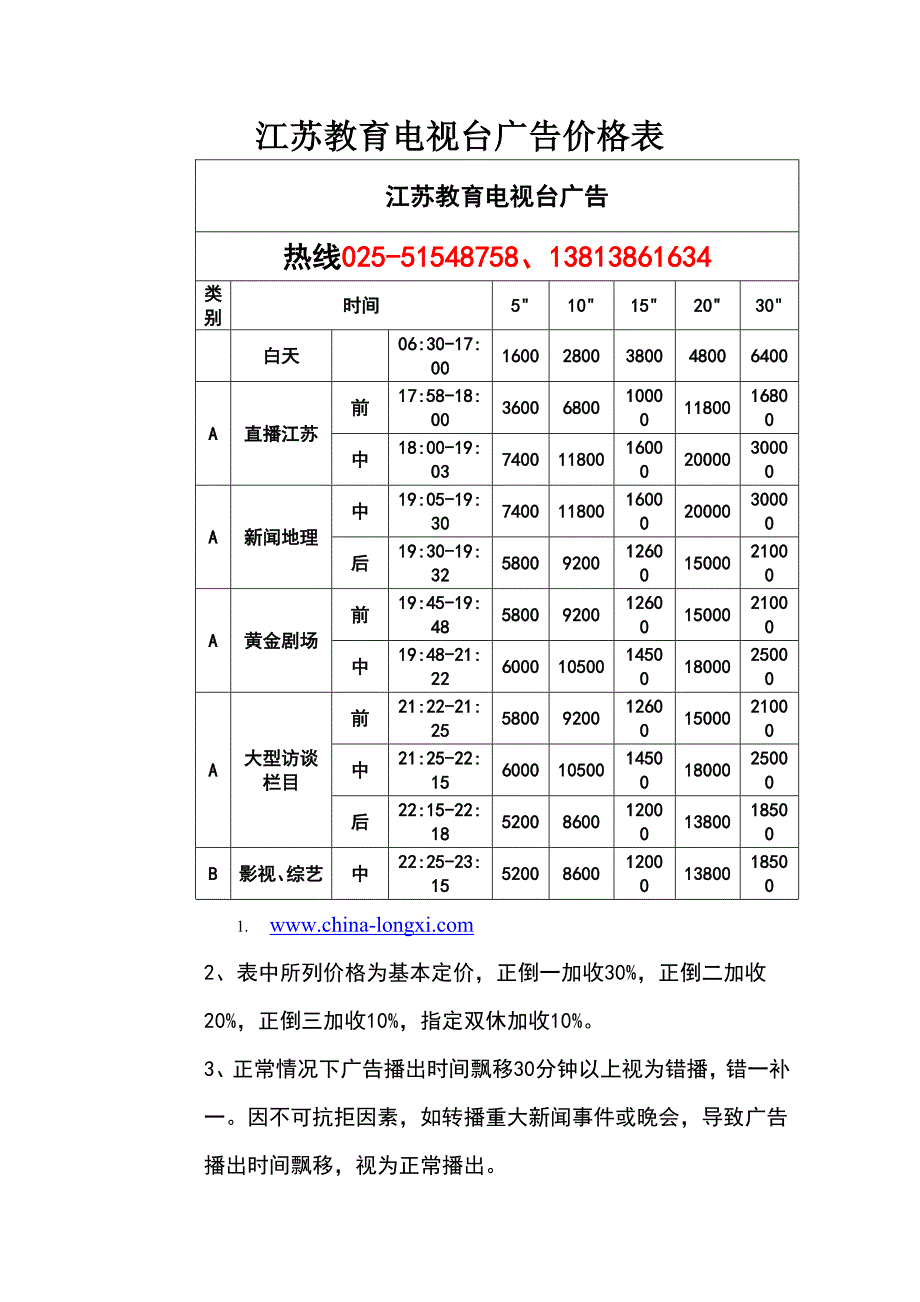 江苏电视台晚间广告报价_第4页