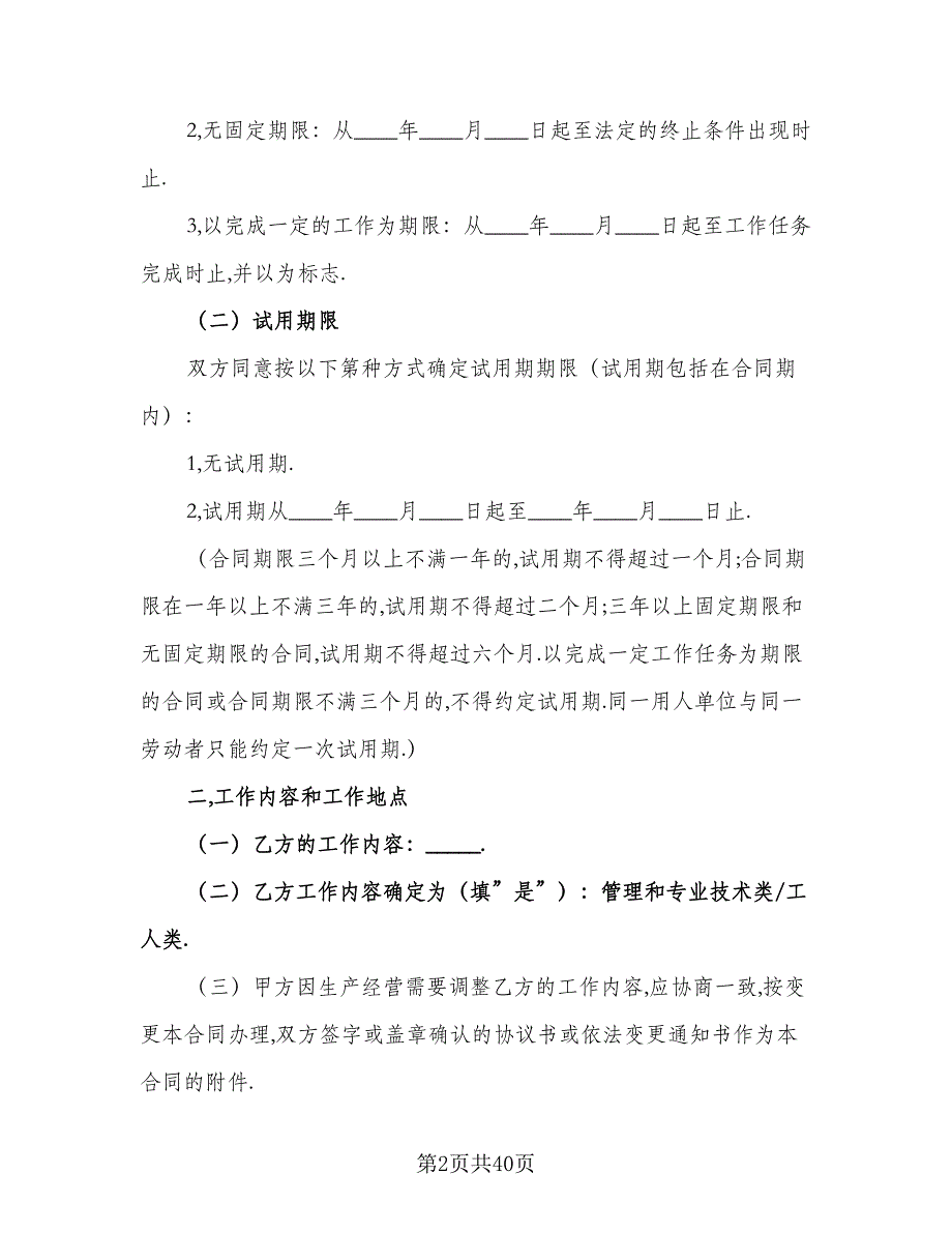 广州市企业职工劳动协议经典版（七篇）_第2页