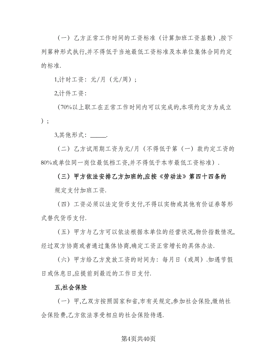 广州市企业职工劳动协议经典版（七篇）_第4页