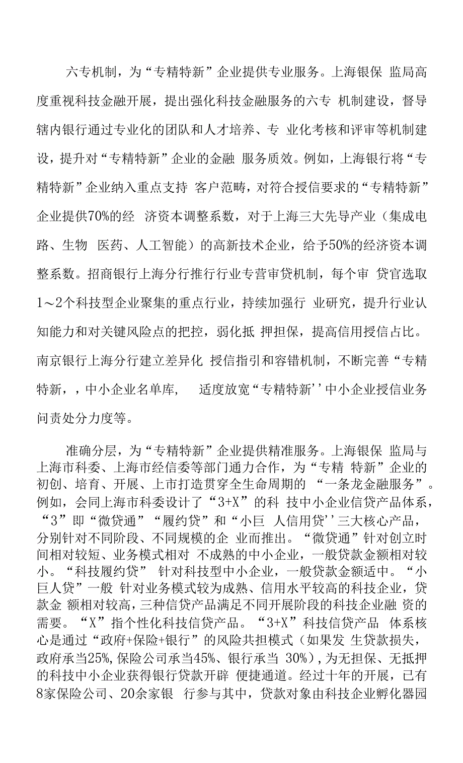 金融精准服务“专精特新”企业的上海实践.docx_第3页