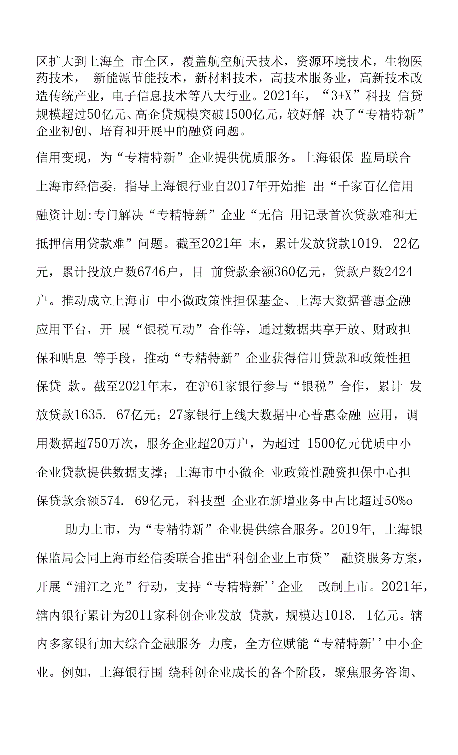 金融精准服务“专精特新”企业的上海实践.docx_第4页