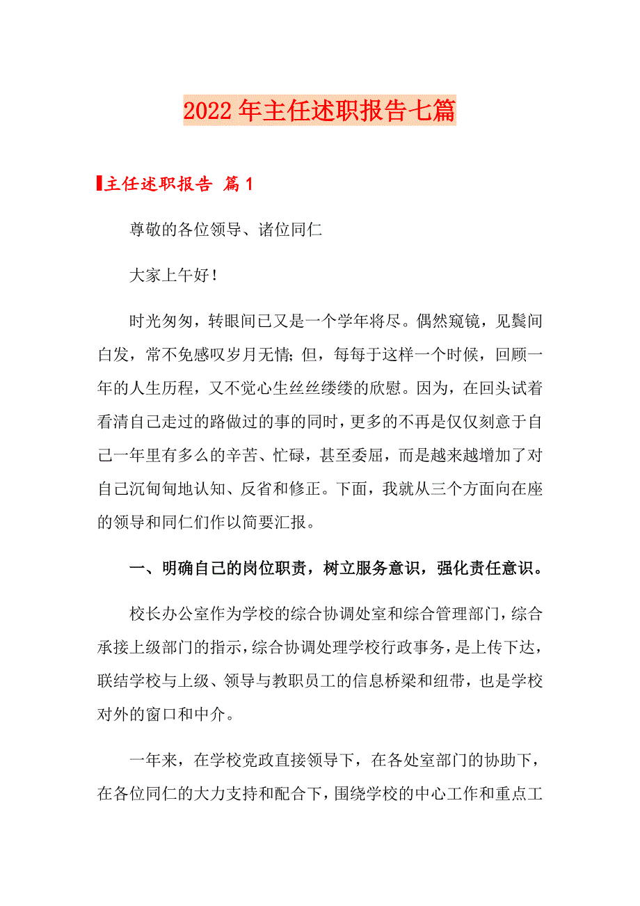 【精编】2022年主任述职报告七篇_第1页