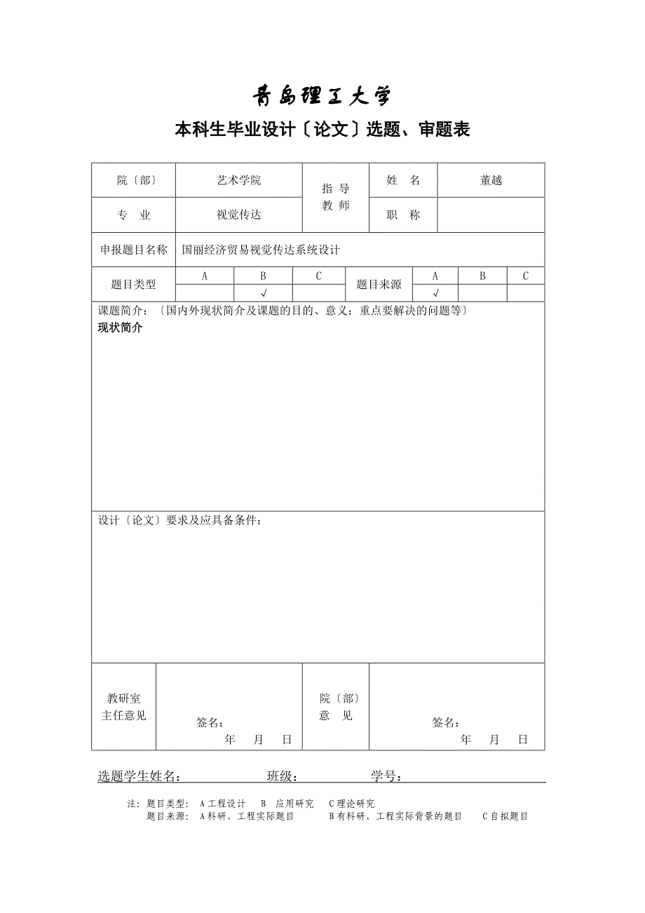 青岛理工大学本科生毕业设计选题、审题表_第1页