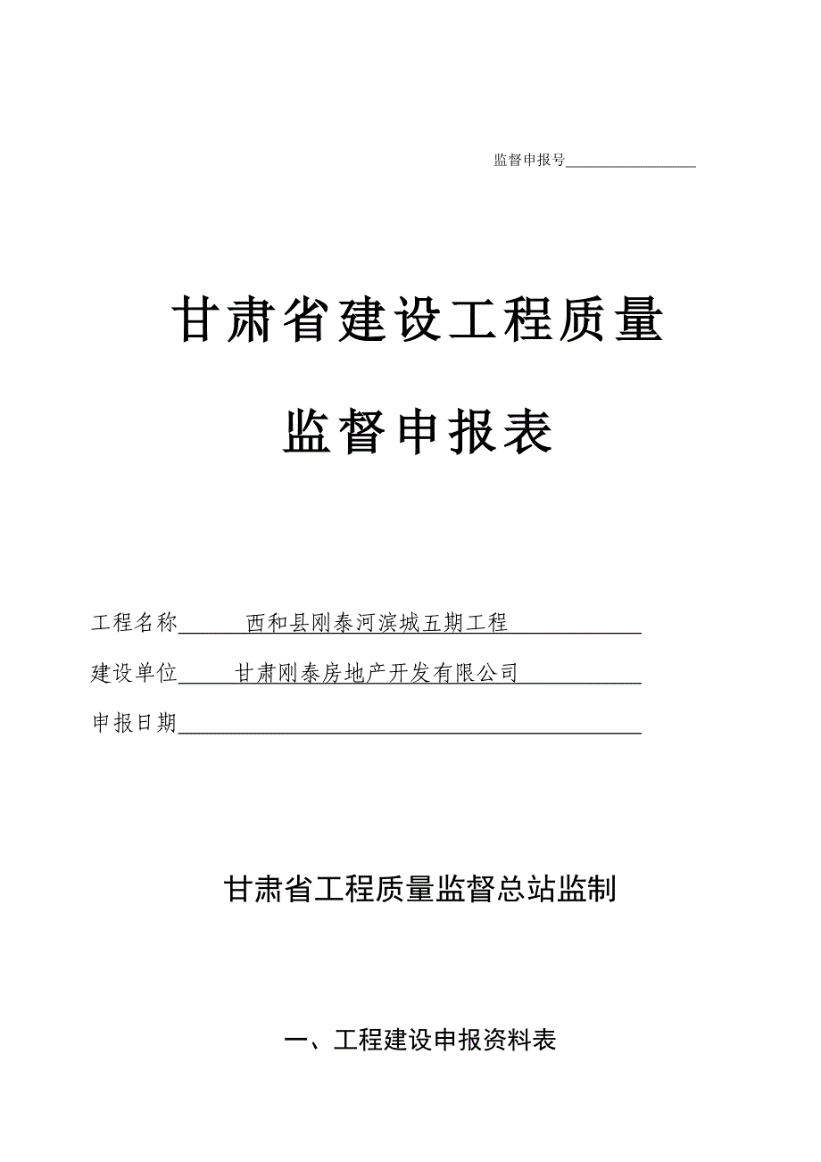 甘肃省建设关键工程质量监督具体申请表_第1页