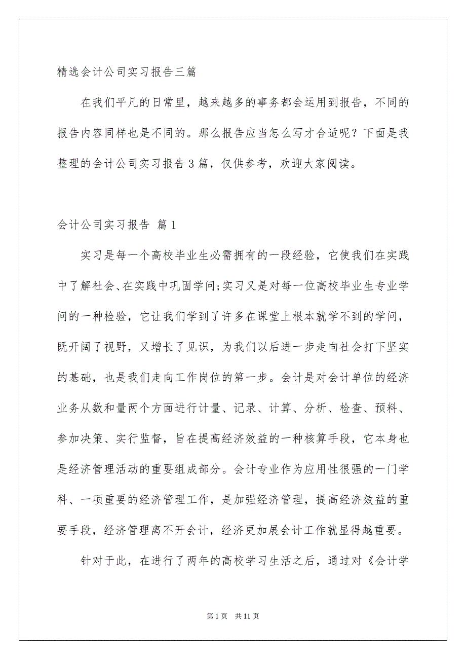 精选会计公司实习报告三篇_第1页