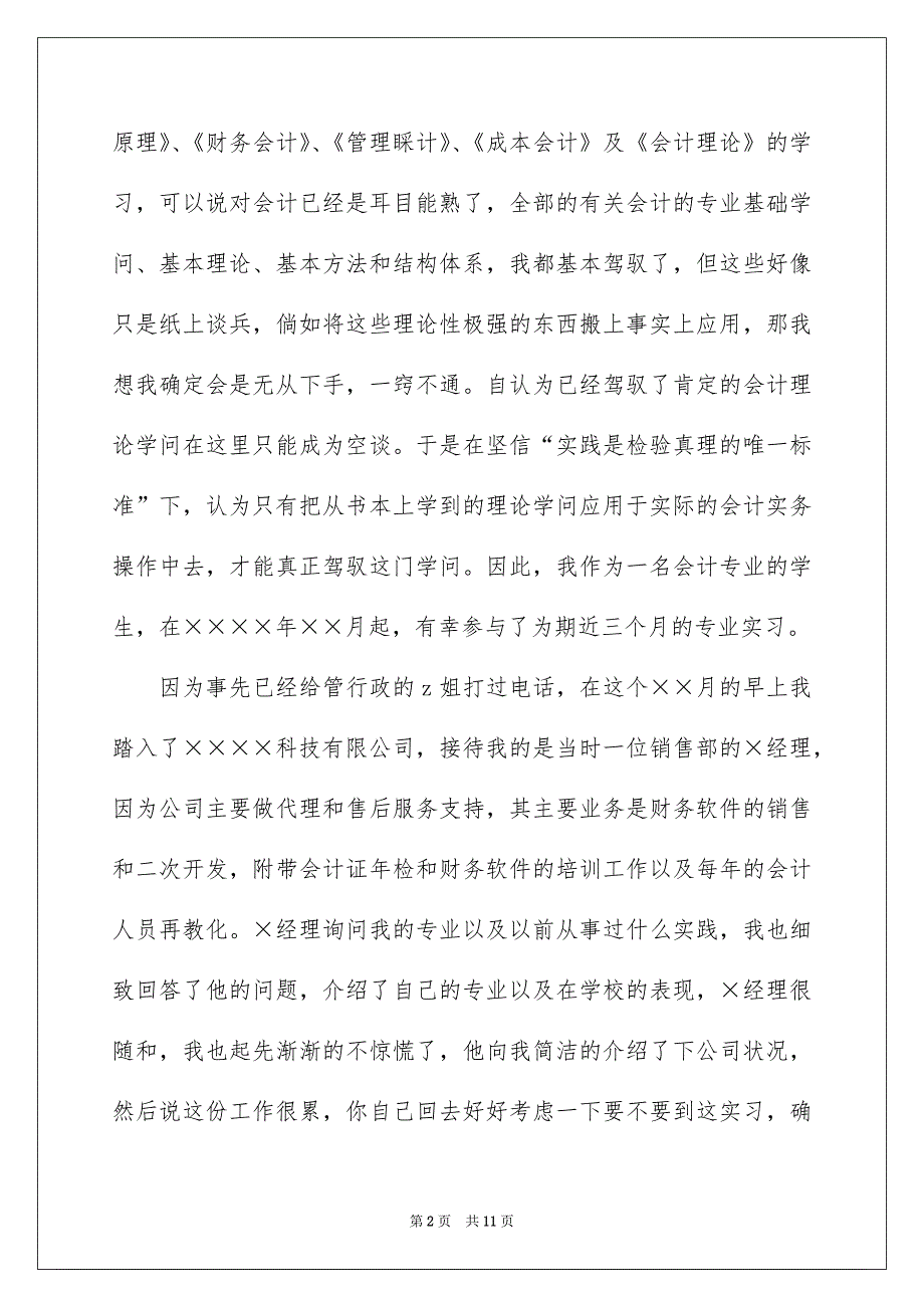 精选会计公司实习报告三篇_第2页