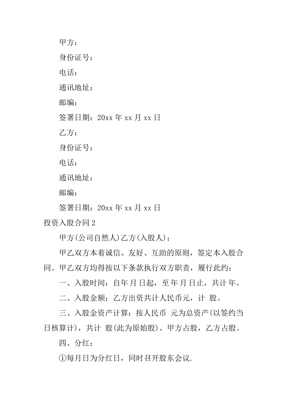 2023年投资入股合同(精选篇)_第3页