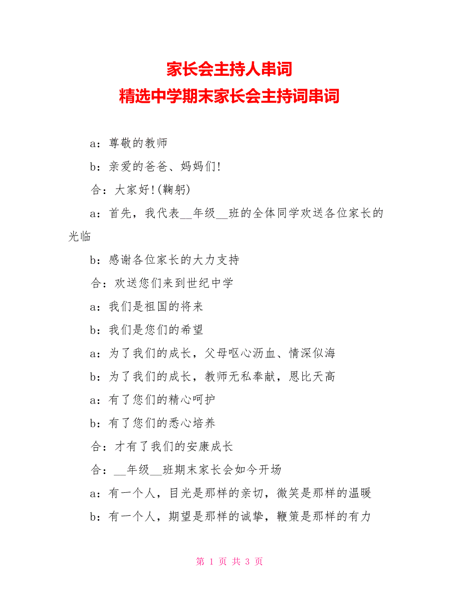 家长会主持人串词精选中学期末家长会主持词串词_第1页