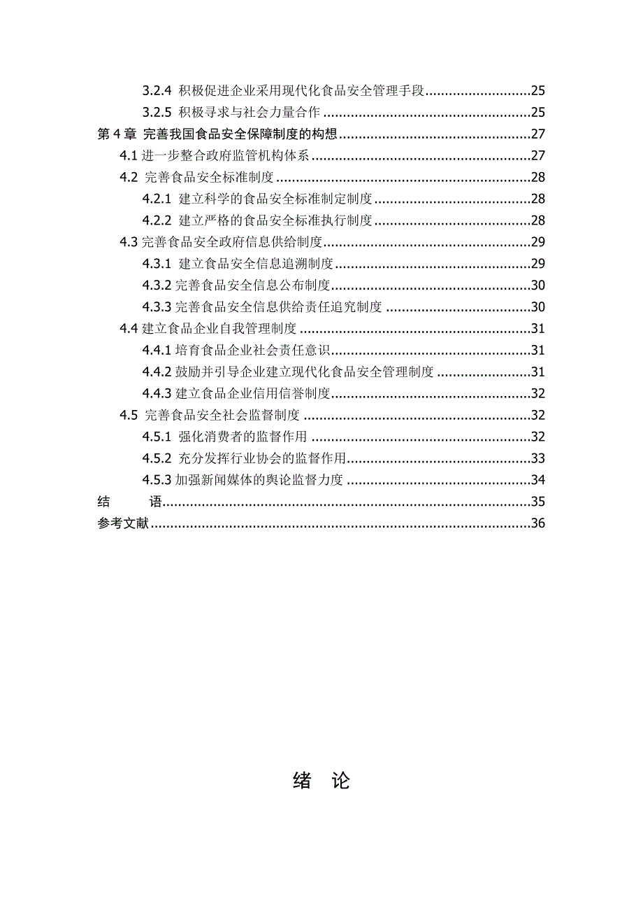 论我国食品安全保障制度_第4页