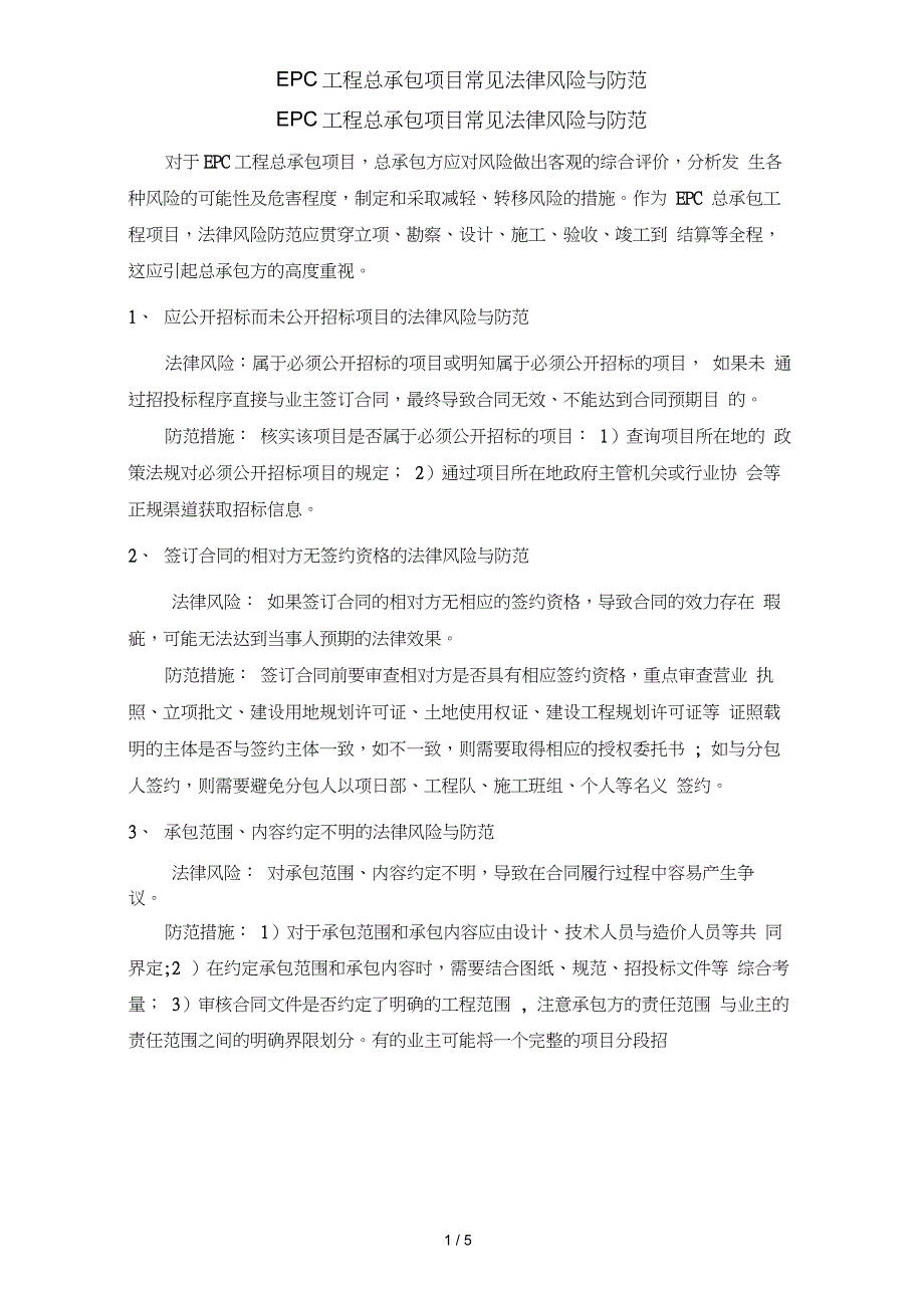 EPC工程总承包项目常见法律风险与防范_第1页