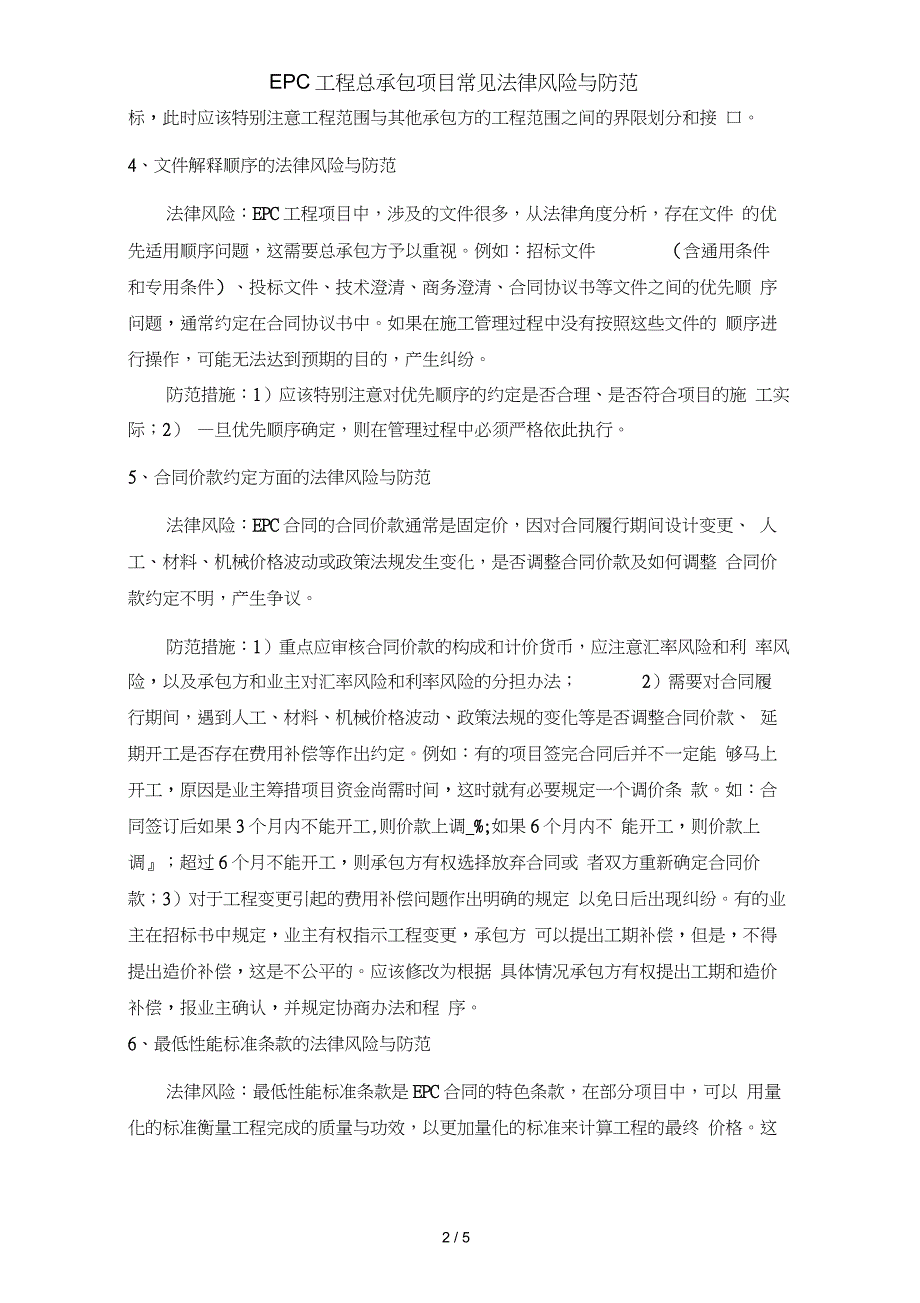 EPC工程总承包项目常见法律风险与防范_第2页