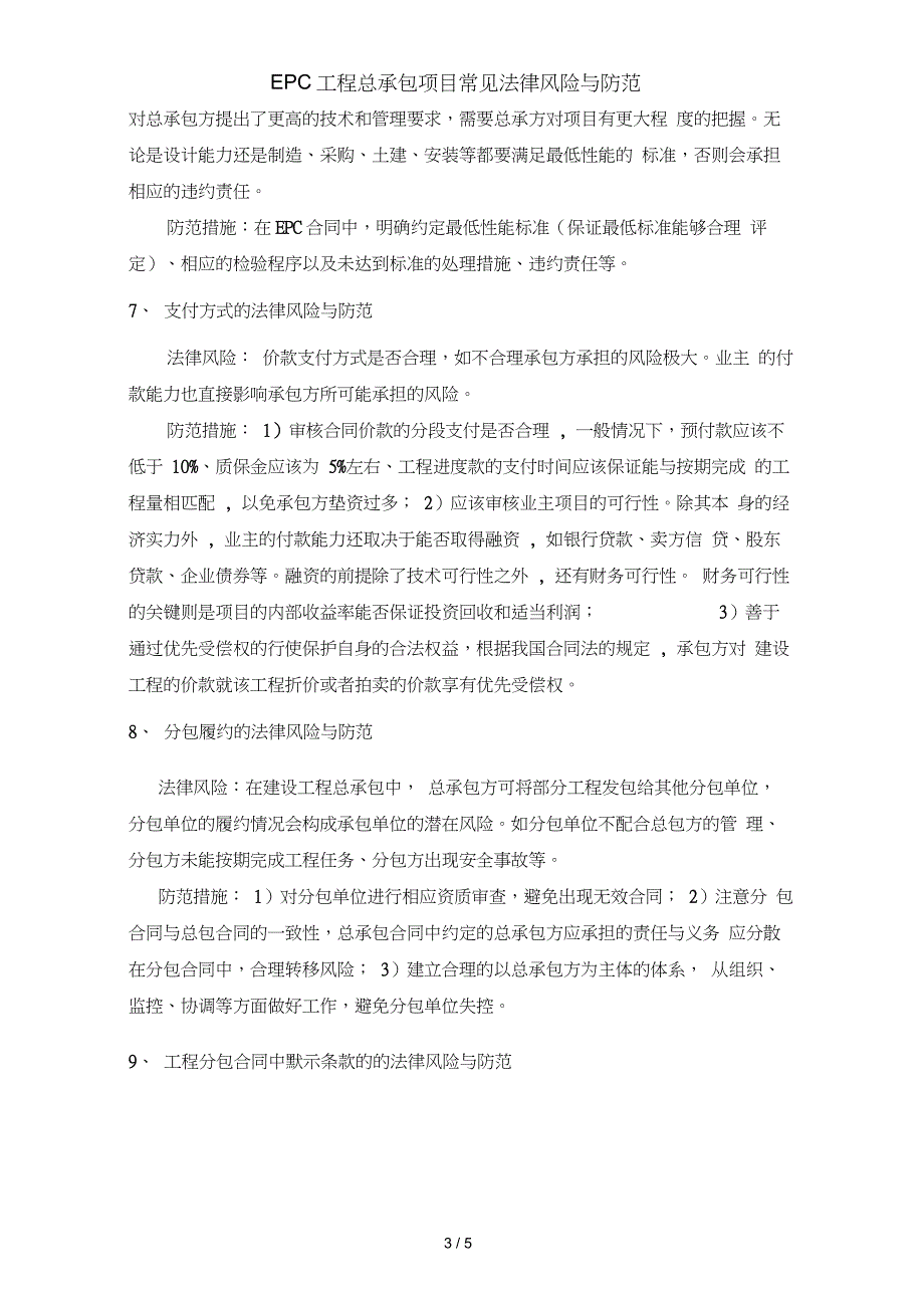 EPC工程总承包项目常见法律风险与防范_第3页