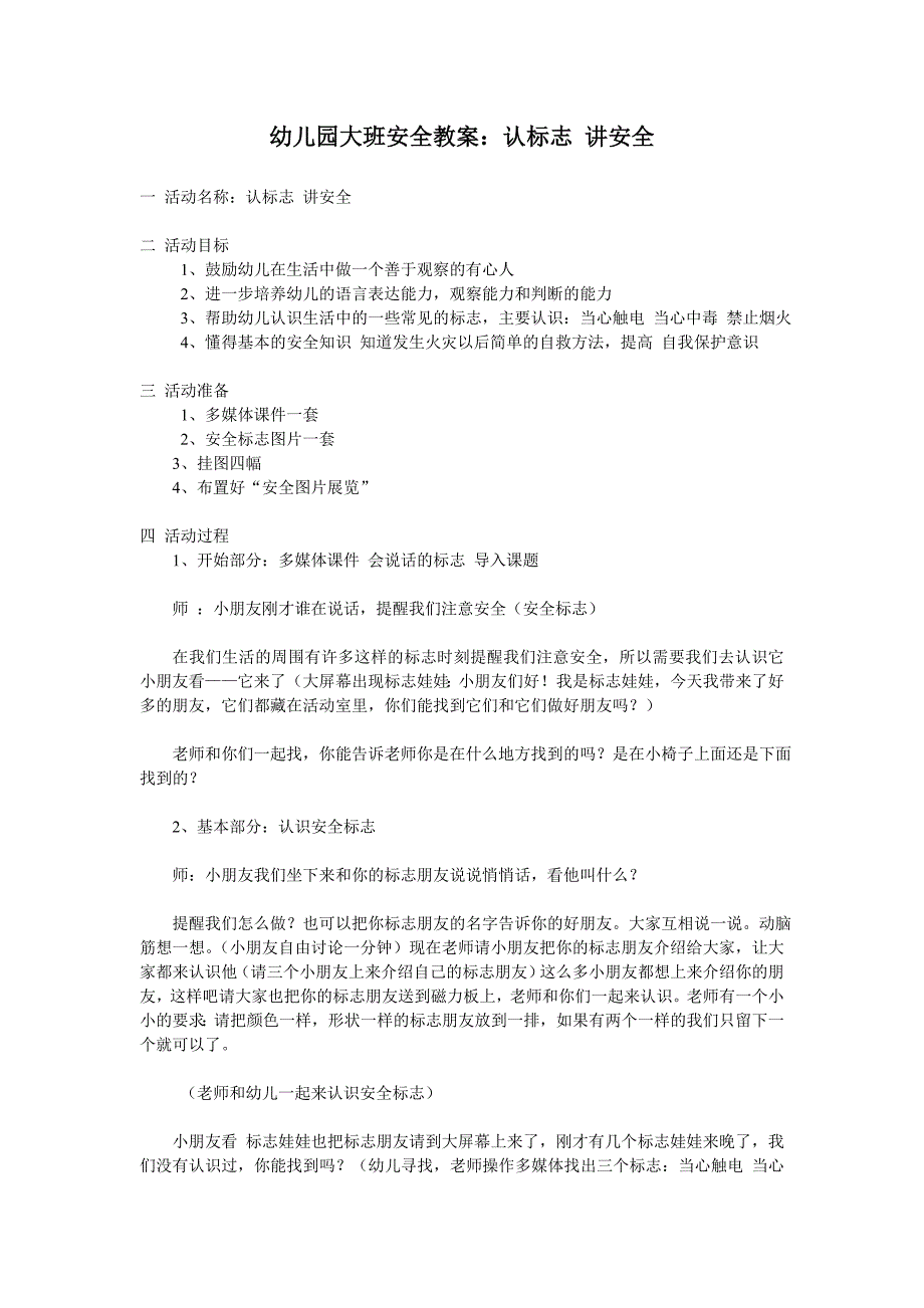 幼儿园大班安全教案认标志讲安全(彬玲)_第1页